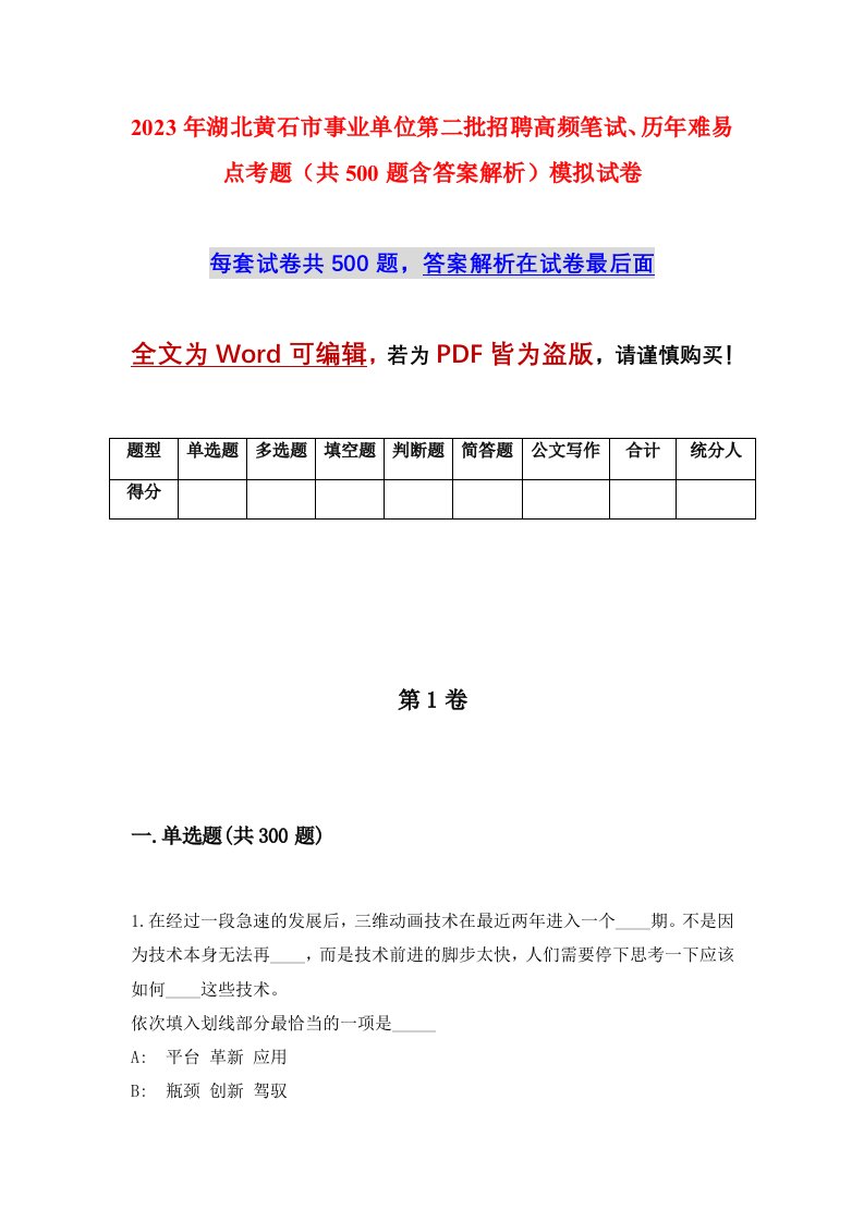 2023年湖北黄石市事业单位第二批招聘高频笔试历年难易点考题共500题含答案解析模拟试卷