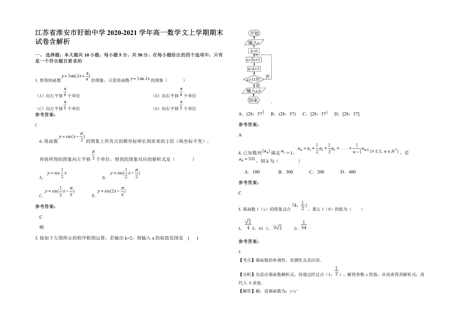 江苏省淮安市盱眙中学2020-2021学年高一数学文上学期期末试卷含解析