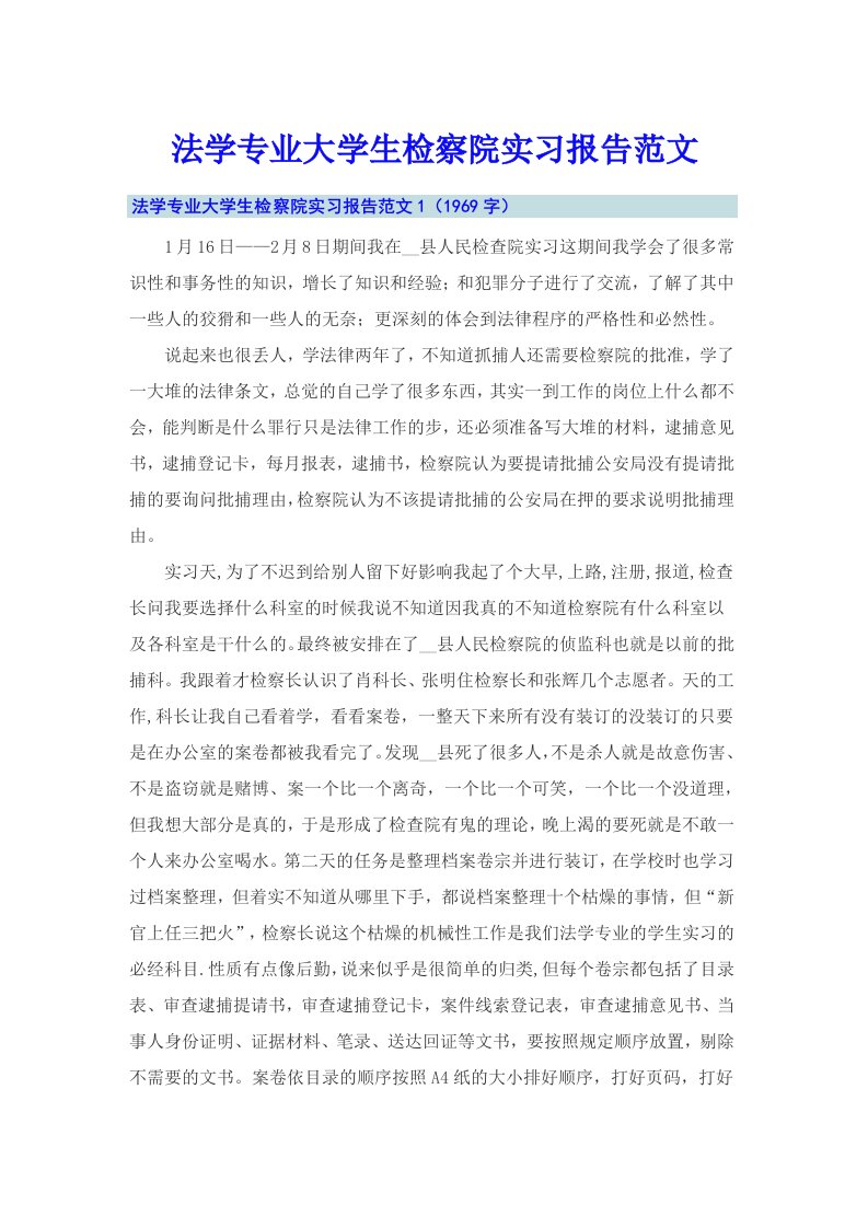 法学专业大学生检察院实习报告范文