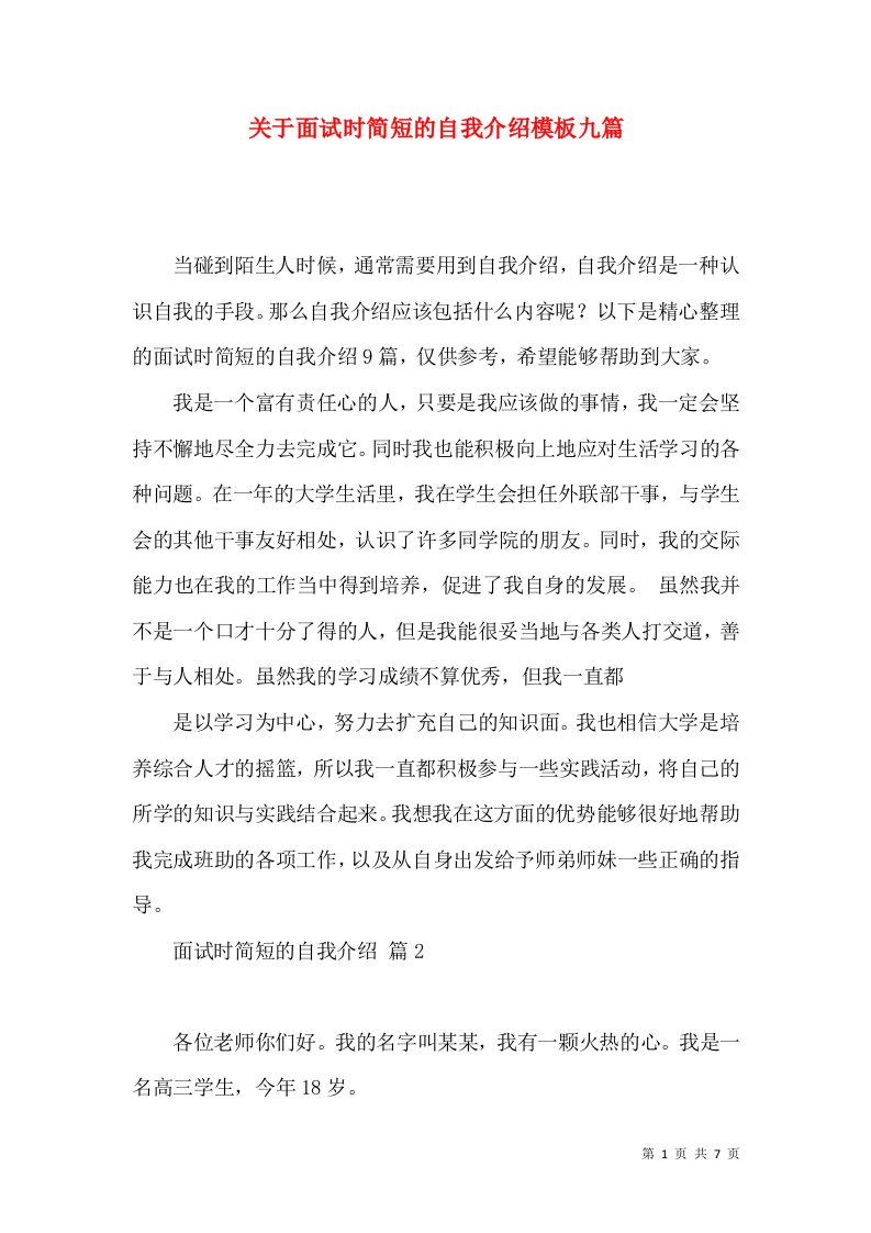 关于面试时简短的自我介绍模板九篇