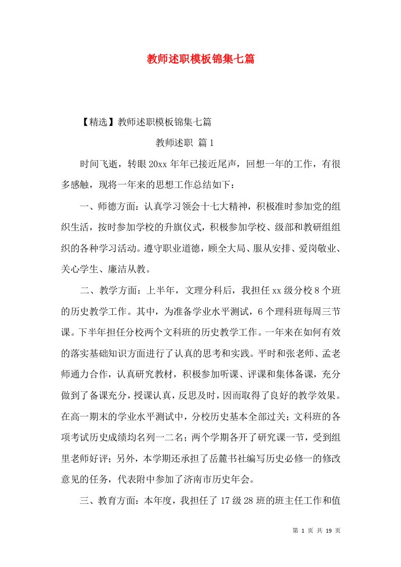 教师述职模板锦集七篇_3