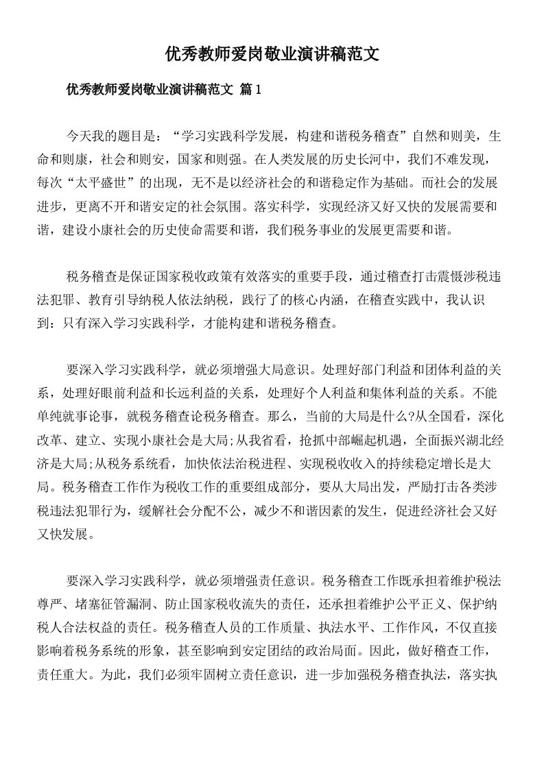 优秀教师爱岗敬业演讲稿范文