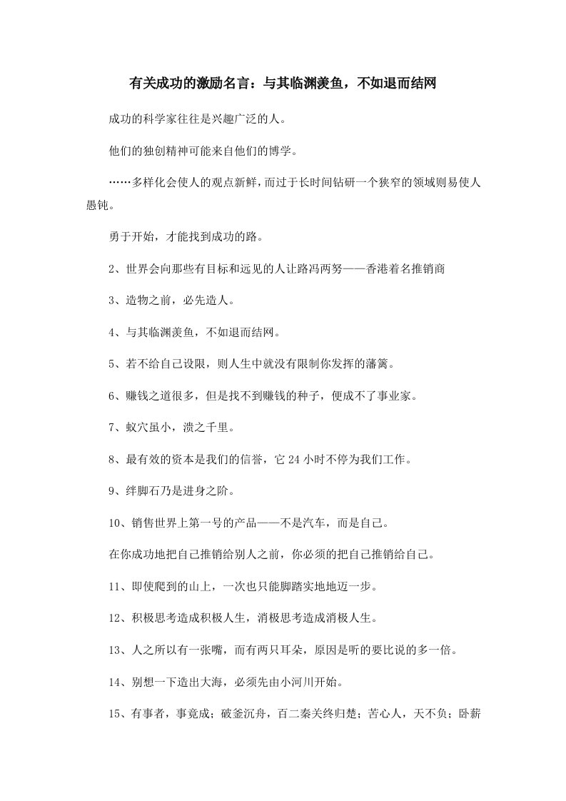 有关成功的激励名言与其临渊羡鱼不如退而结网