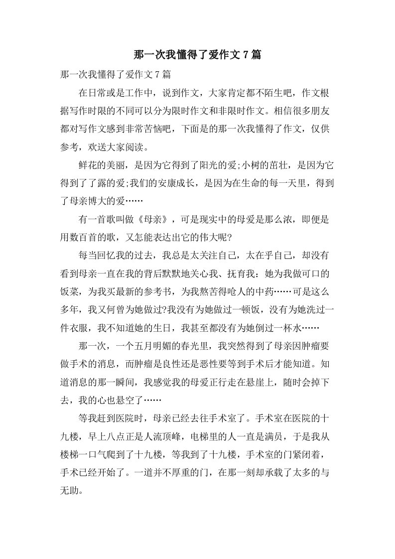 那一次我懂得了爱作文7篇