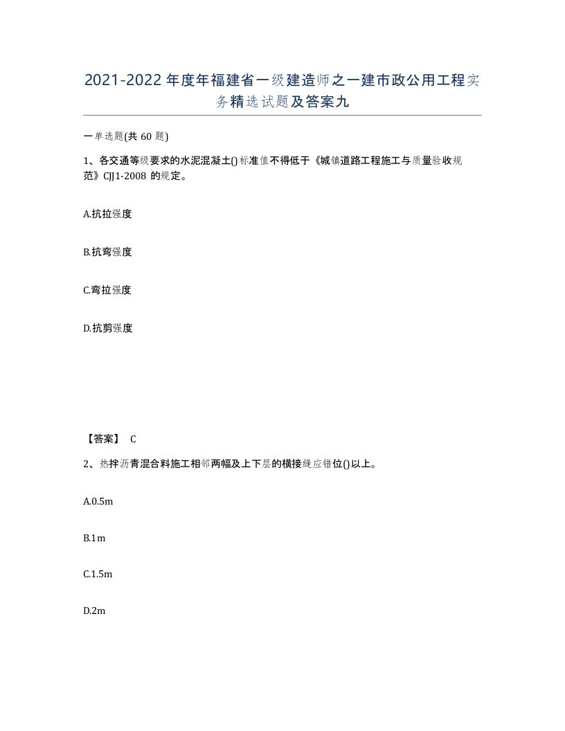 2021-2022年度年福建省一级建造师之一建市政公用工程实务试题及答案九