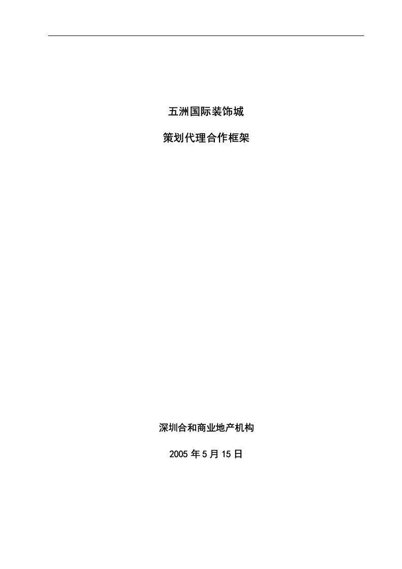 五洲国际装饰城策划代理合作框架(DOC5)(1)