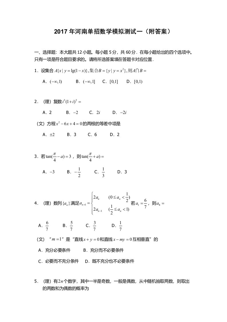 河南单招数学模拟测试一附答案