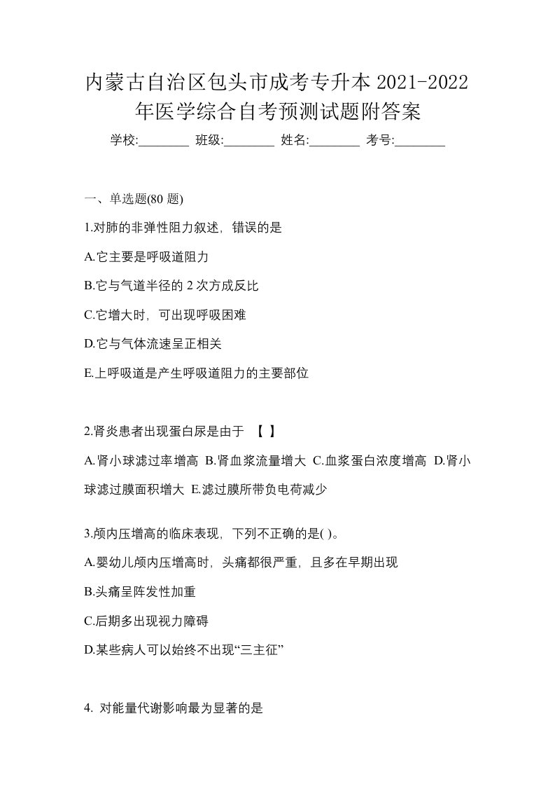 内蒙古自治区包头市成考专升本2021-2022年医学综合自考预测试题附答案