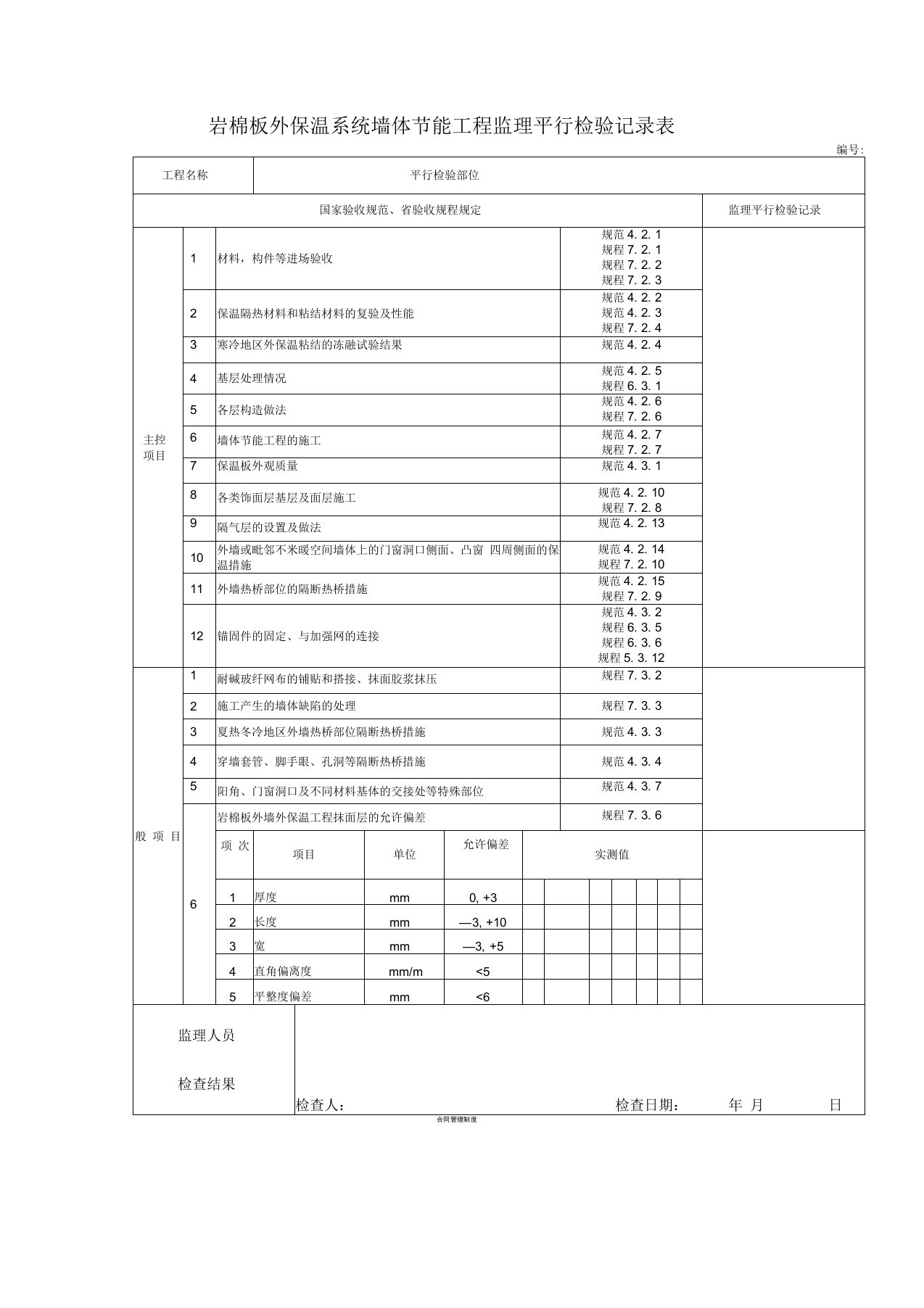 岩棉板外保温系统墙体节能工程监理平行检验记录表2