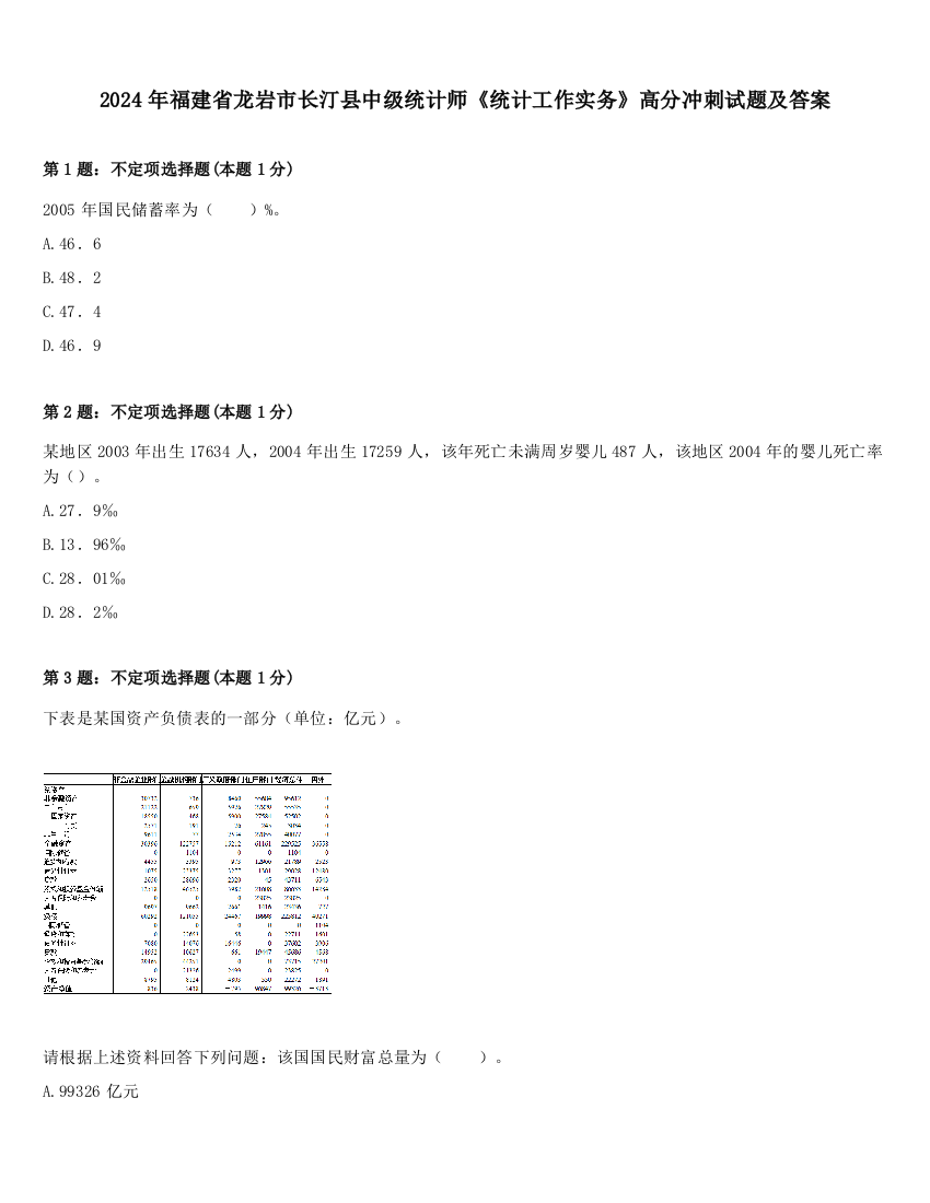 2024年福建省龙岩市长汀县中级统计师《统计工作实务》高分冲刺试题及答案