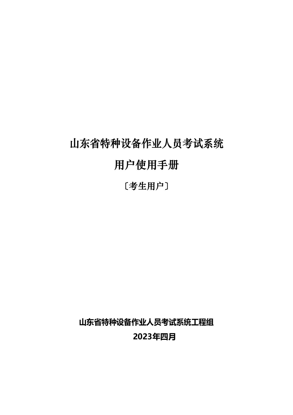 山东省特种设备作业人员考试系统使用手册