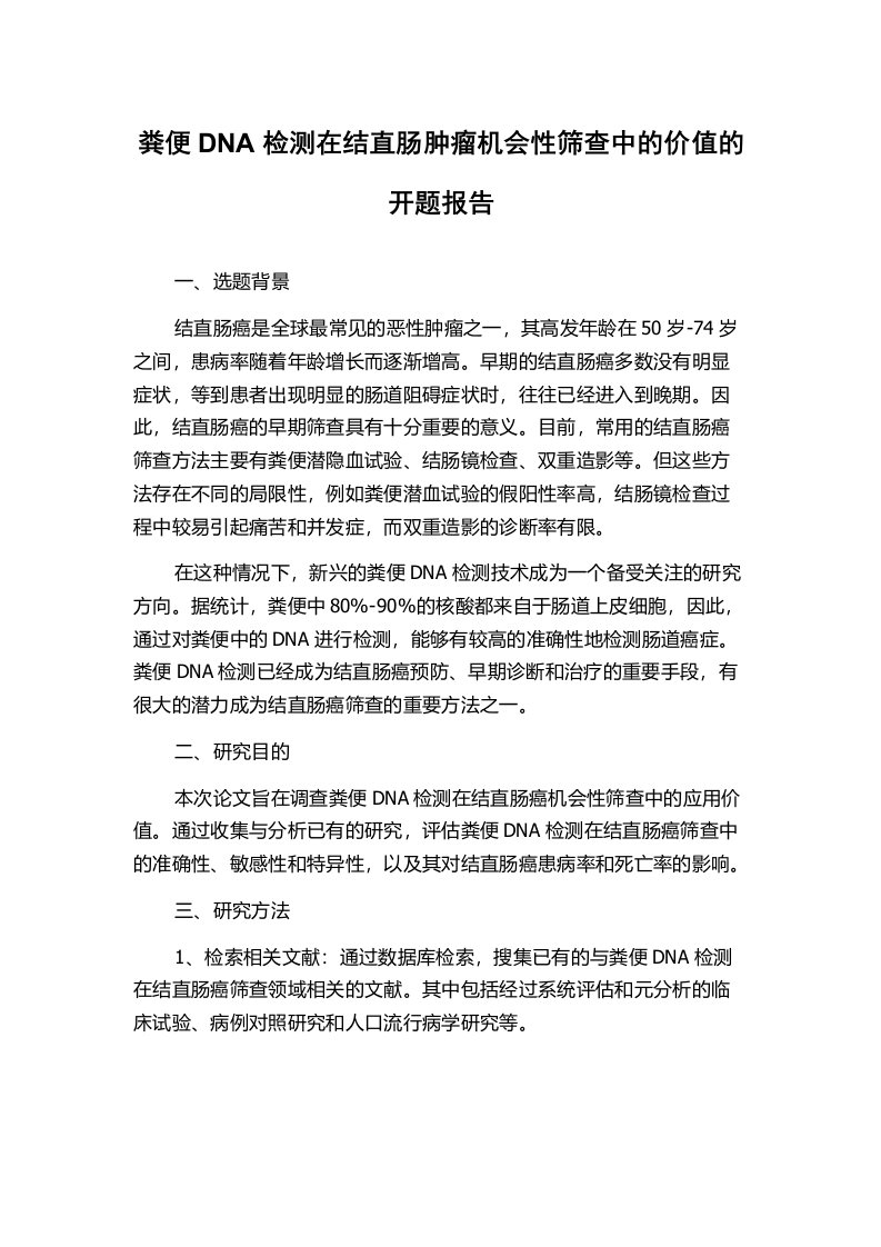 粪便DNA检测在结直肠肿瘤机会性筛查中的价值的开题报告