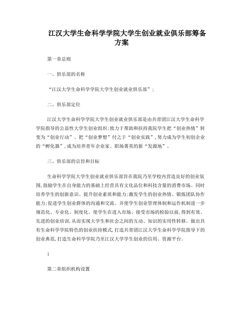 关于筹建江汉大学生命科学学院大学生就业创业俱乐部筹备方案