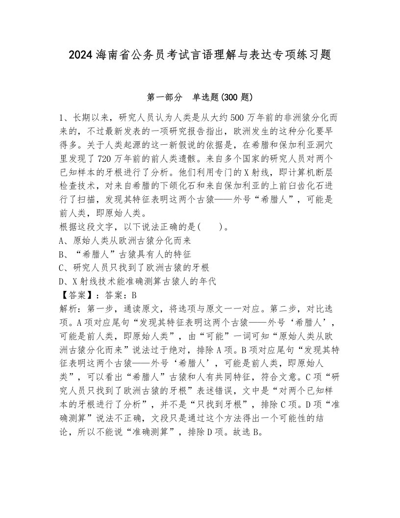 2024海南省公务员考试言语理解与表达专项练习题（能力提升）