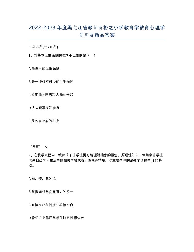 2022-2023年度黑龙江省教师资格之小学教育学教育心理学题库及答案