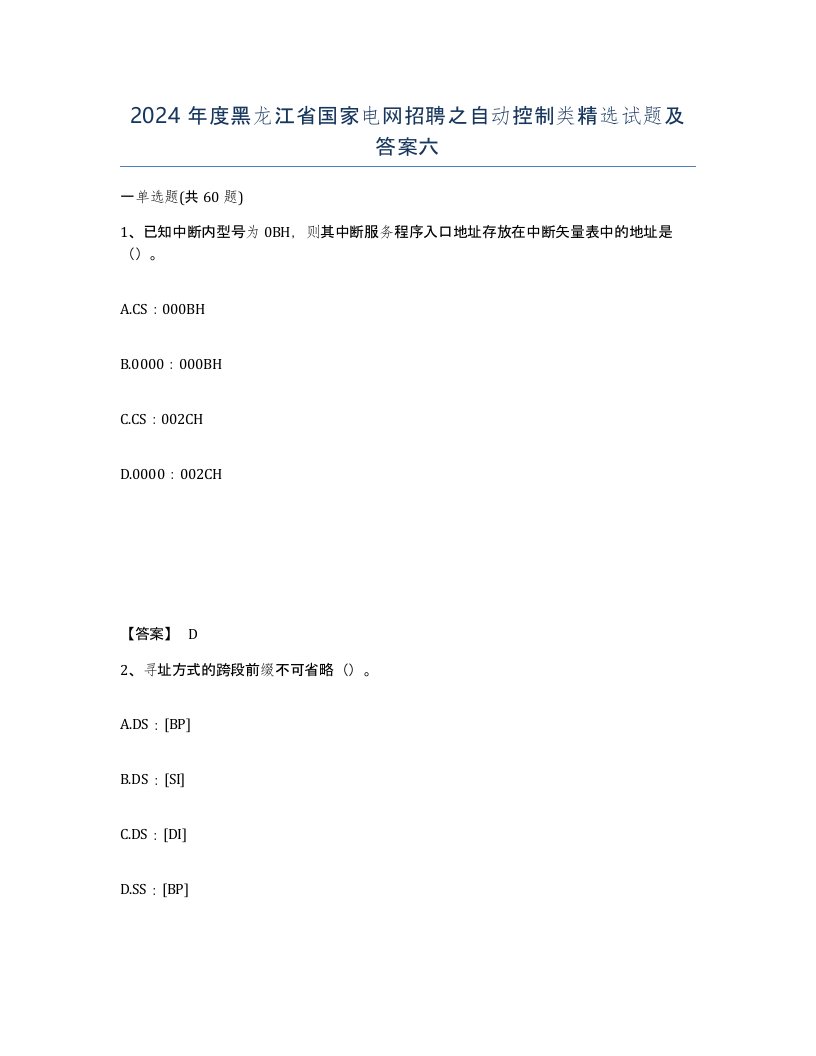 2024年度黑龙江省国家电网招聘之自动控制类试题及答案六