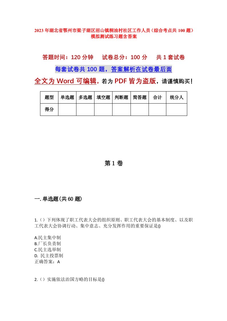 2023年湖北省鄂州市梁子湖区沼山镇桐油村社区工作人员综合考点共100题模拟测试练习题含答案