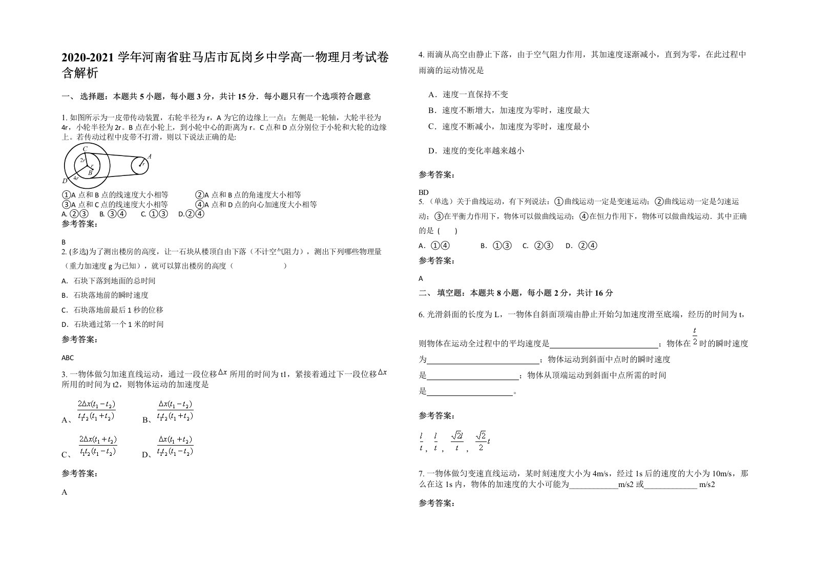 2020-2021学年河南省驻马店市瓦岗乡中学高一物理月考试卷含解析