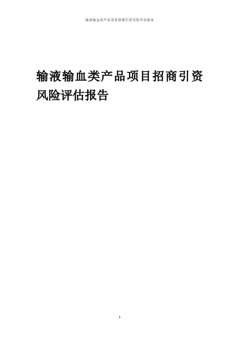 2023年输液输血类产品项目招商引资风险评估报告