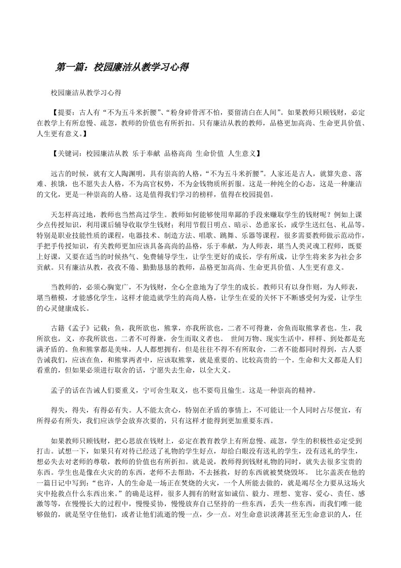 校园廉洁从教学习心得[修改版]