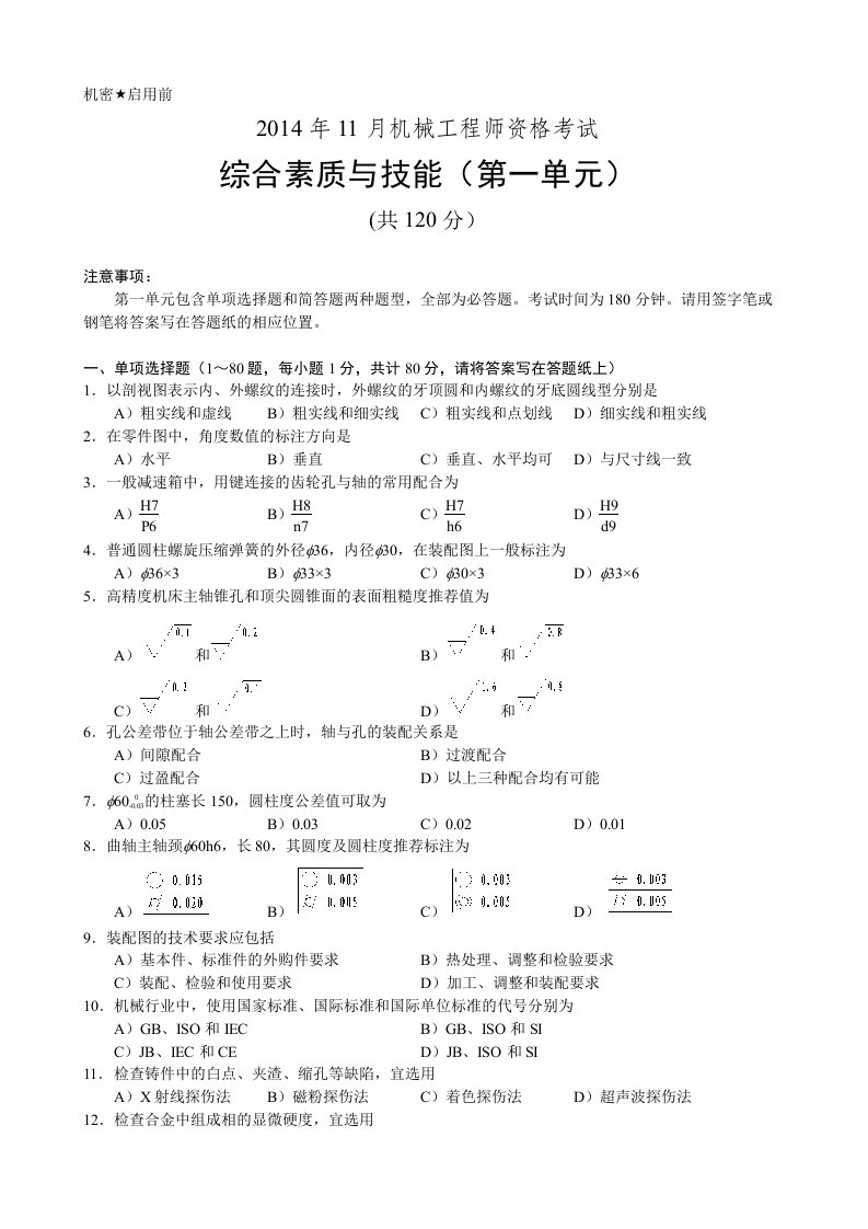 2014年11月机械工程师资格考试真题试卷及答案(全部)