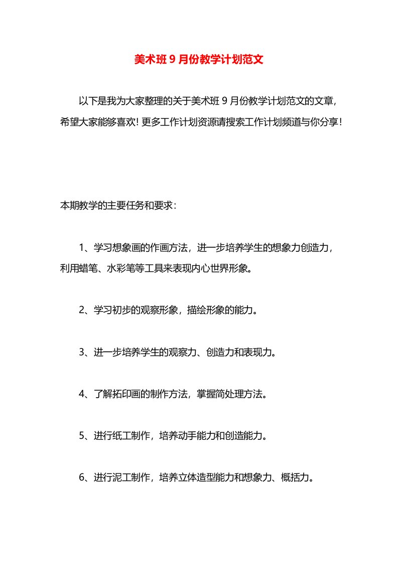 美术班9月份教学计划范文