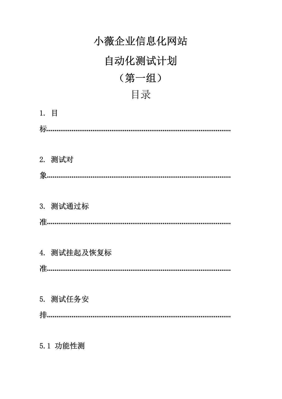 (完整版)自动化测试计划