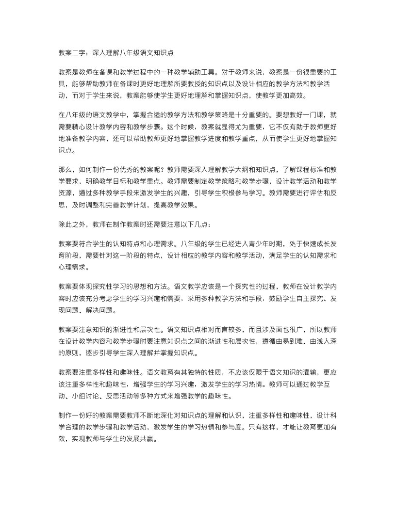 教案二字：深入理解八年级语文知识点