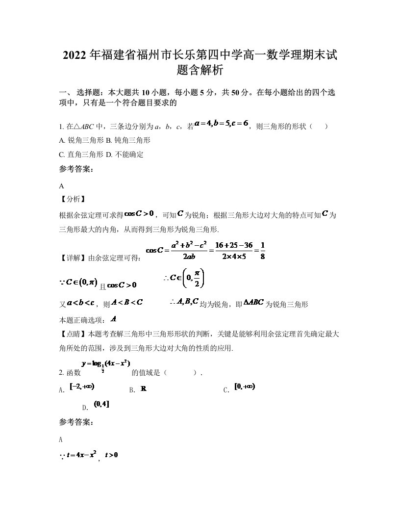 2022年福建省福州市长乐第四中学高一数学理期末试题含解析