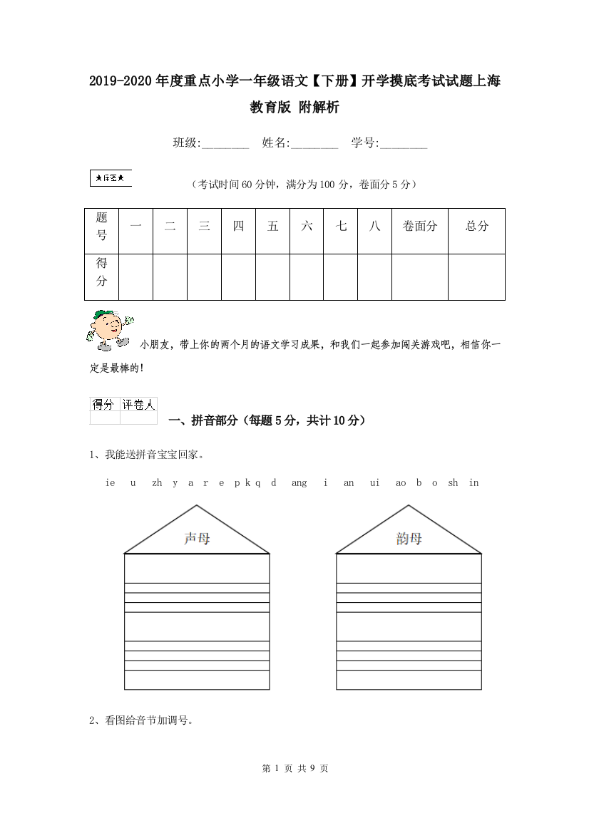 2019-2020年度重点小学一年级语文下册开学摸底考试试题上海教育版-附解析