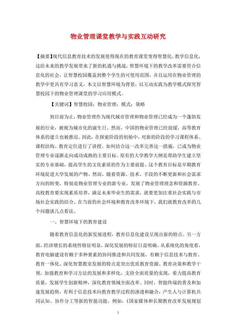 精编物业管理课堂教学与实践互动研究