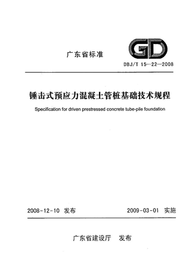 广东省标准《锤击式预应力溷凝土管桩基础技术规程》