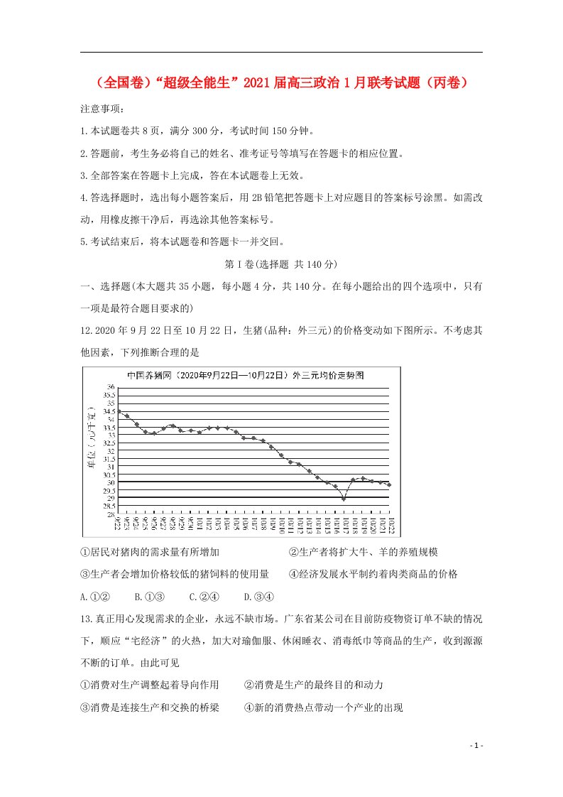 全国卷“超级全能生”2021届高三政治1月联考试题丙卷