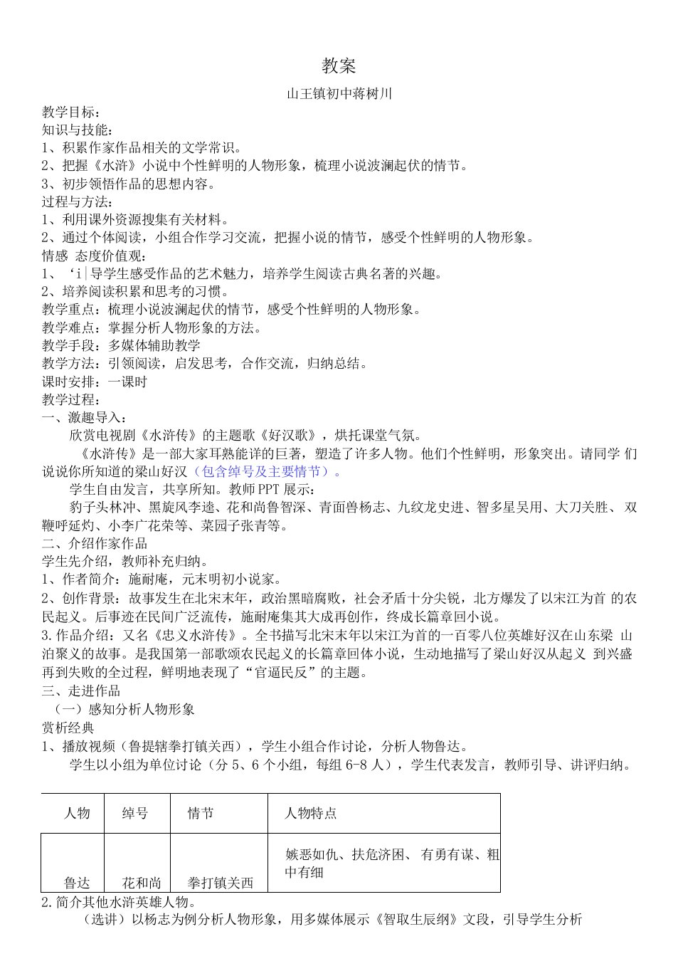 初中语文人教九年级上册（统编2023年更新）名著导读《水浒传》教案