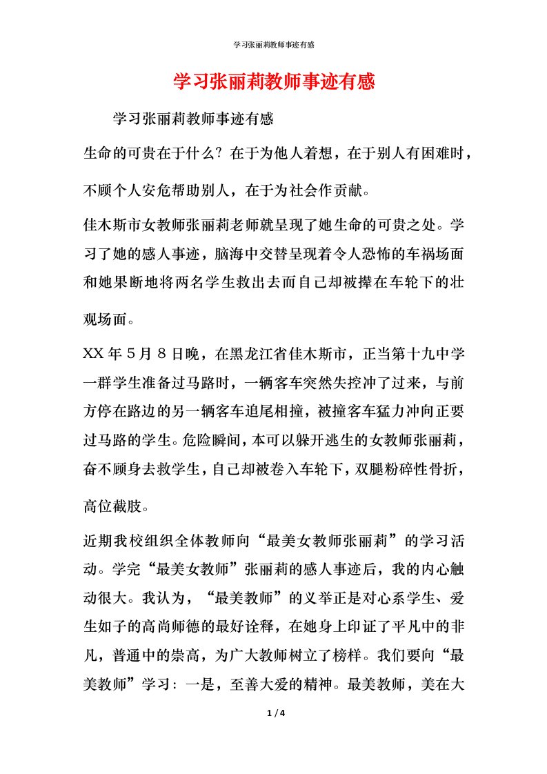 学习张丽莉教师事迹有感