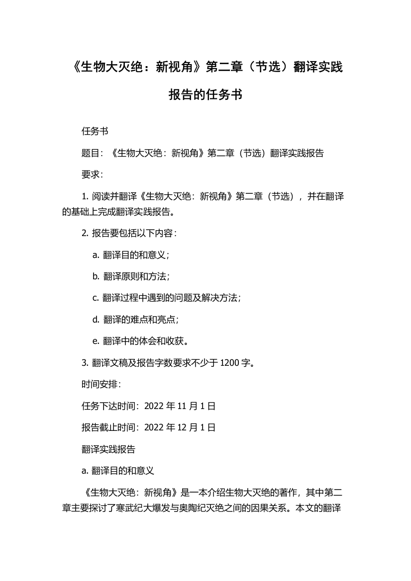 《生物大灭绝：新视角》第二章（节选）翻译实践报告的任务书