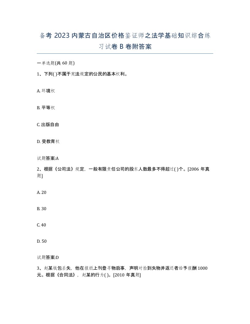 备考2023内蒙古自治区价格鉴证师之法学基础知识综合练习试卷B卷附答案