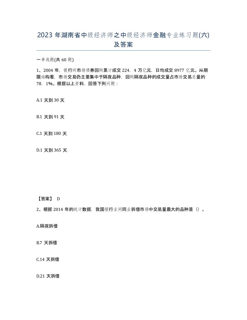 2023年湖南省中级经济师之中级经济师金融专业练习题六及答案