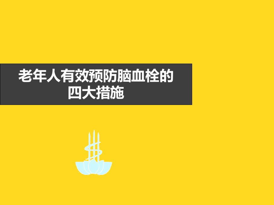 老年人有效预防脑血栓的四大措施