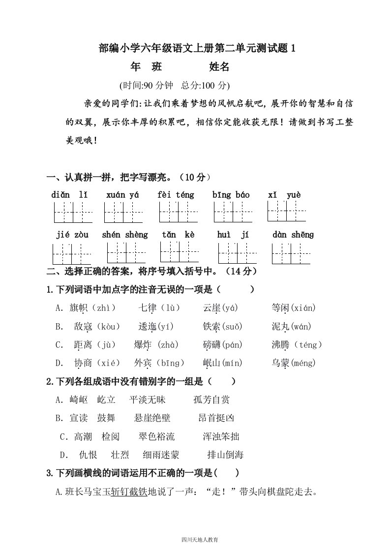 统编版小学六年级语文第二单元测试卷1（含答案）