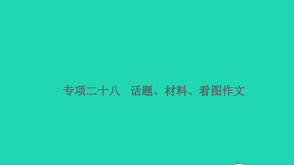 2021小升初语文归类冲刺