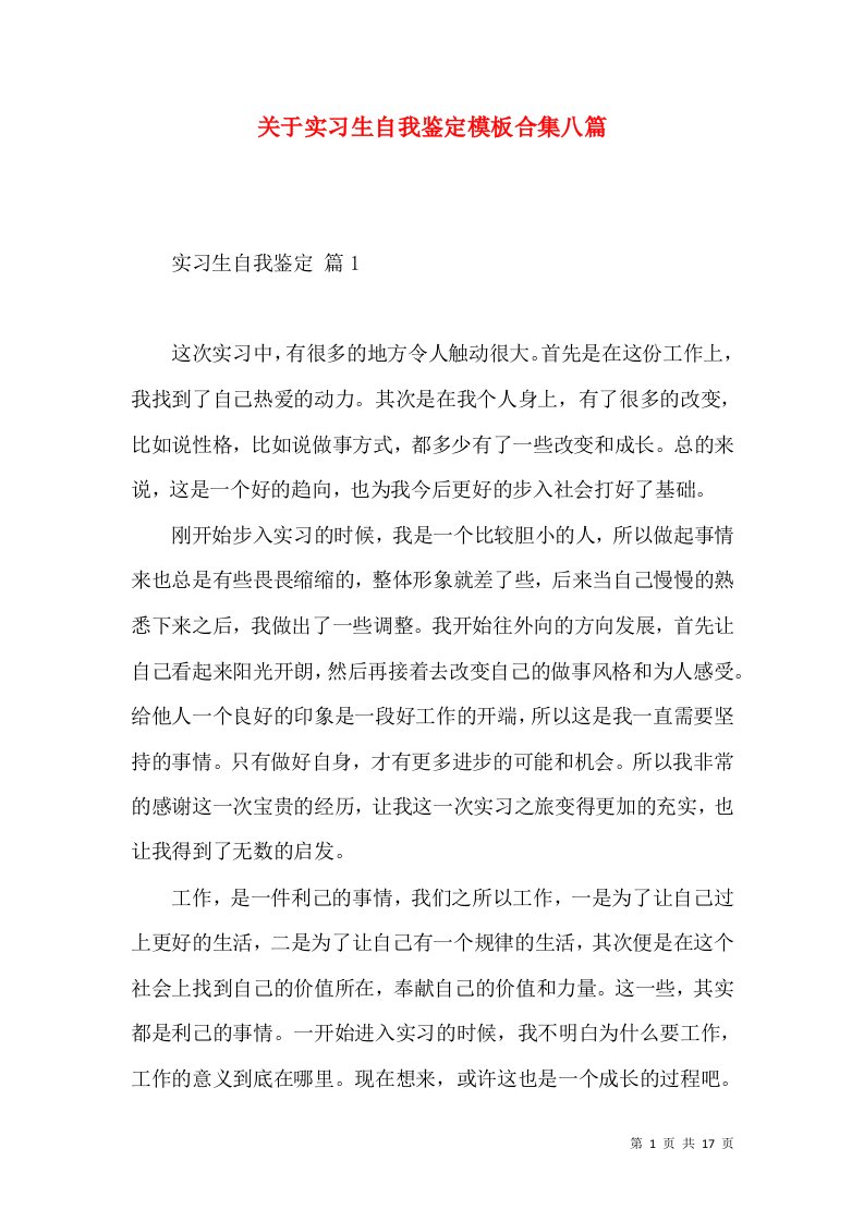 关于实习生自我鉴定模板合集八篇