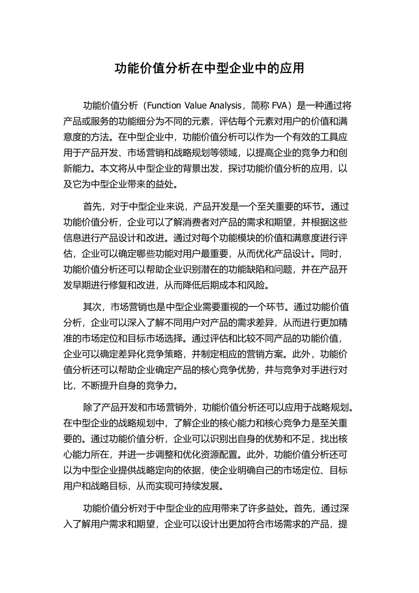 功能价值分析在中型企业中的应用