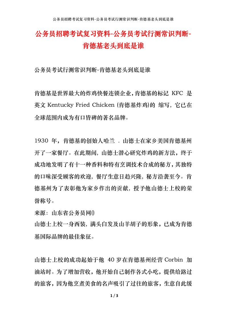 公务员招聘考试复习资料-公务员考试行测常识判断-肯德基老头到底是谁