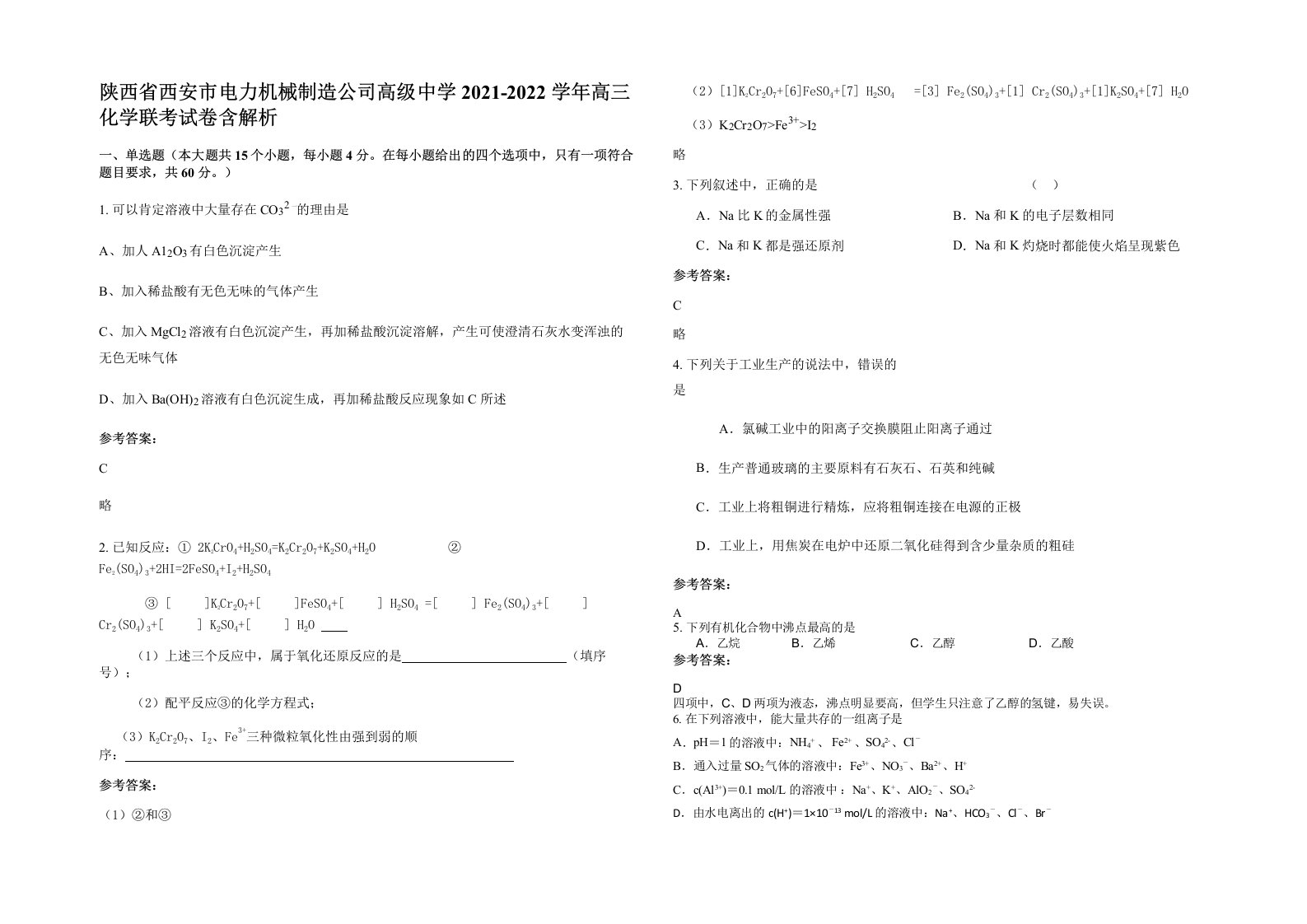 陕西省西安市电力机械制造公司高级中学2021-2022学年高三化学联考试卷含解析