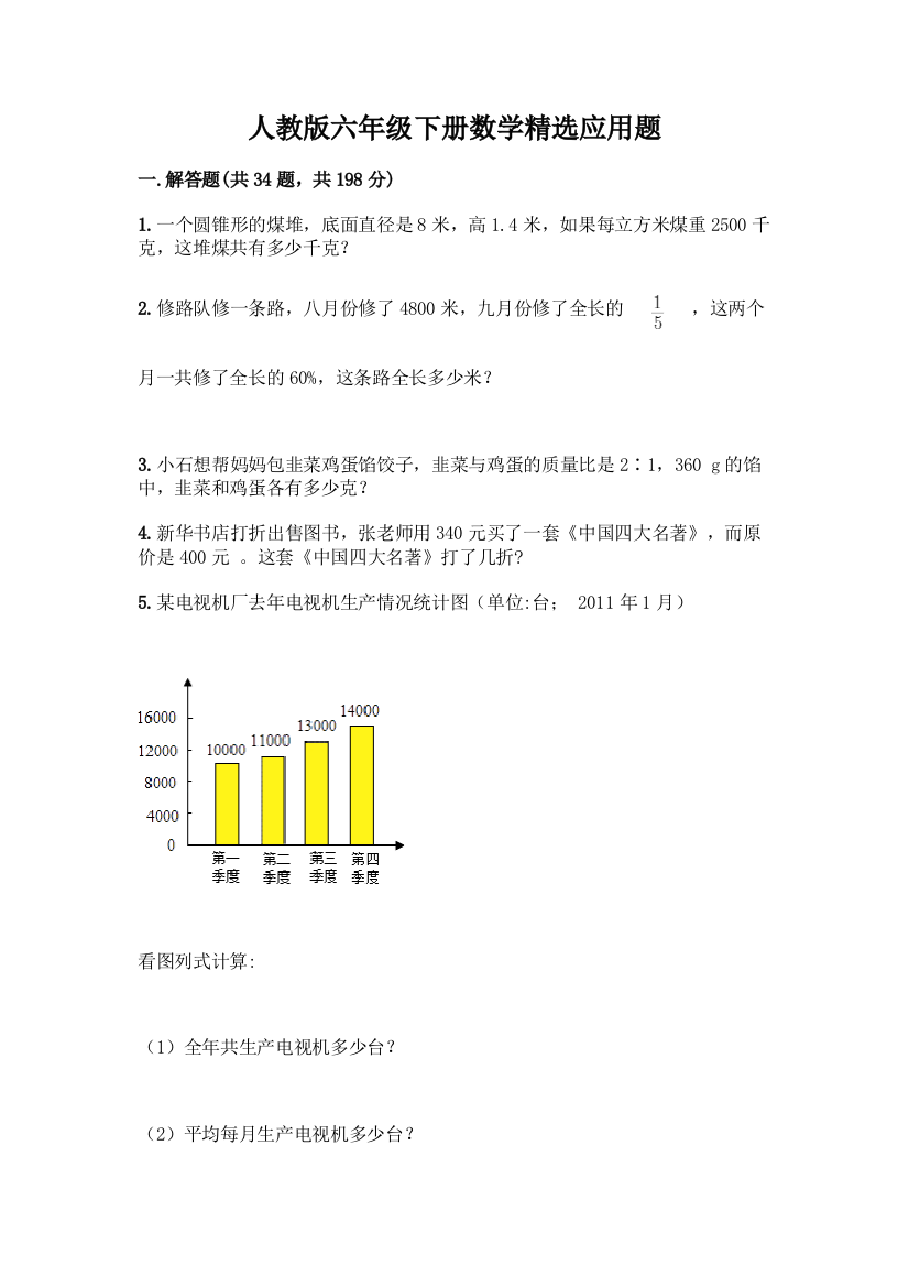 人教版六年级下册数学精选应用题带答案(巩固)