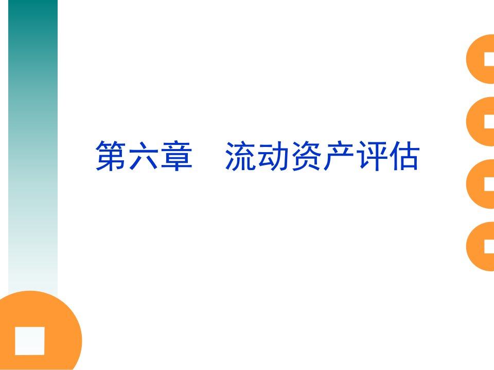 第六章流动资产评估