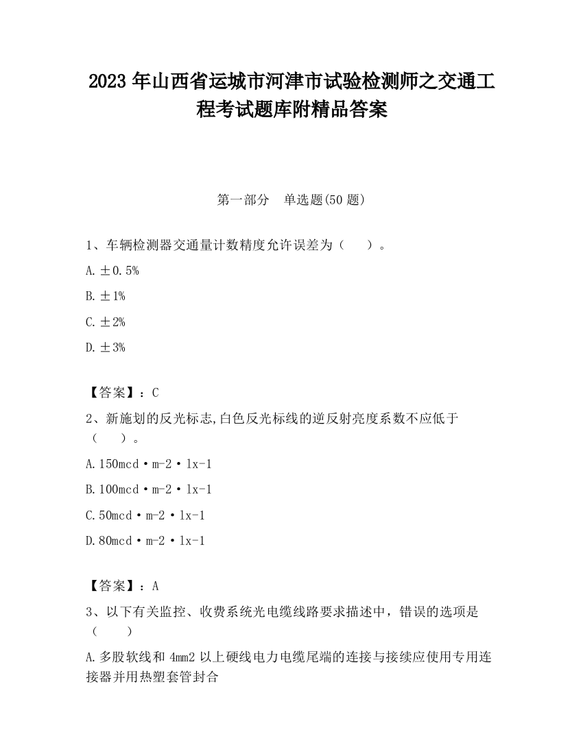 2023年山西省运城市河津市试验检测师之交通工程考试题库附精品答案