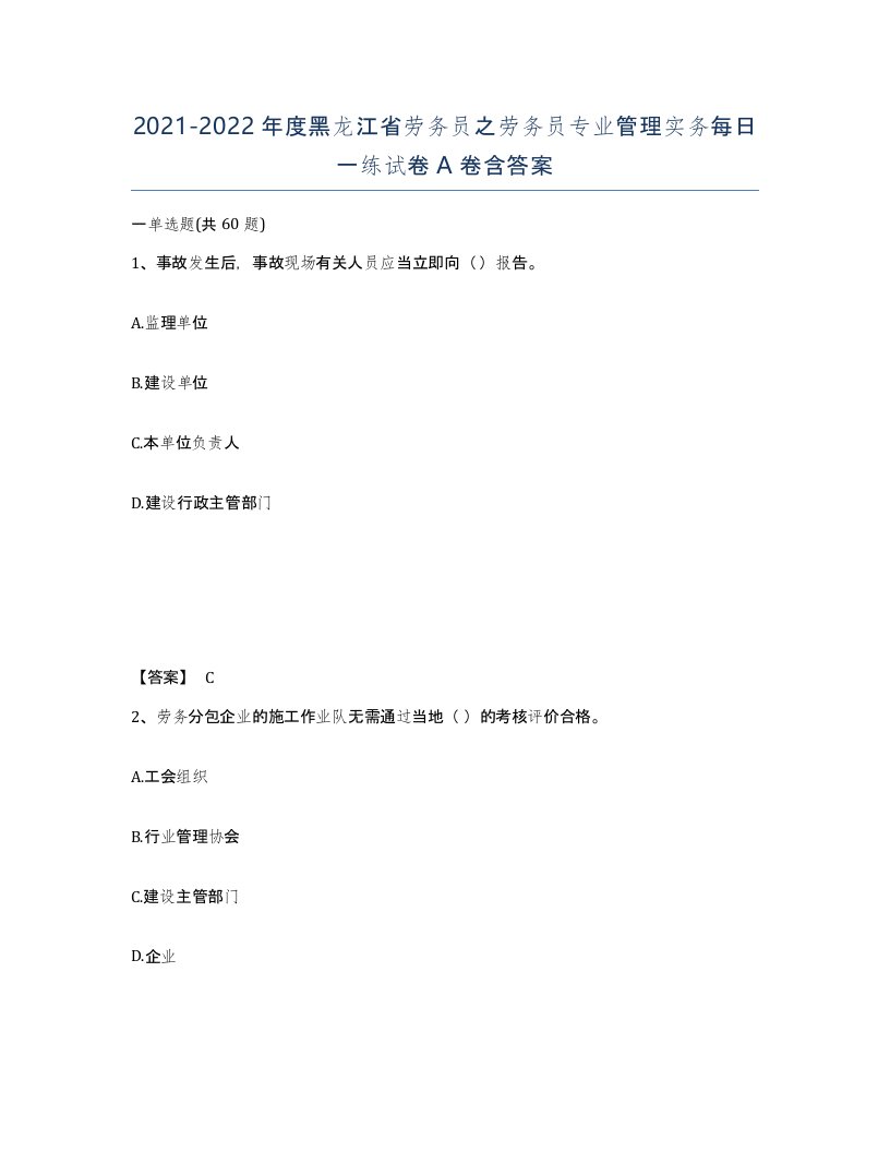 2021-2022年度黑龙江省劳务员之劳务员专业管理实务每日一练试卷A卷含答案