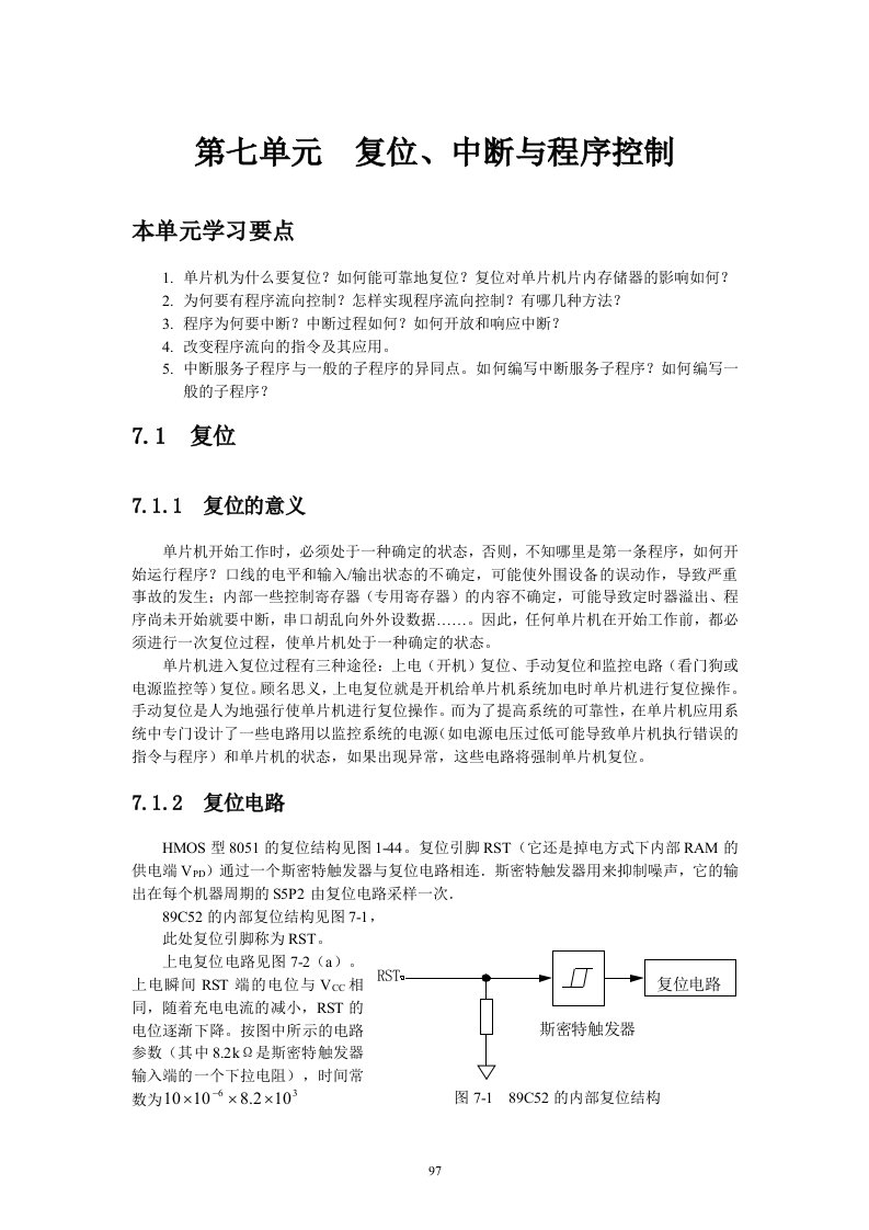 第七单元复位中断与程序控制